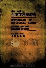英和/和英　生物学用語辞典（昭和47.03 PDF版）