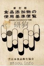 新訂版　食品添加物の使用基準便覧（ PDF版）