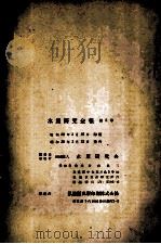 水産研究會報 第5号 昭和28.03 PDF电子版封面 水産研究會