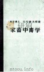 家畜中毒学（ PDF版）