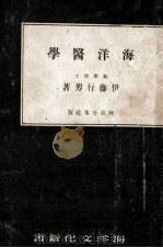 海洋醫學（昭和17.04 PDF版）