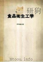食品衛生工学（昭和55.07 PDF版）