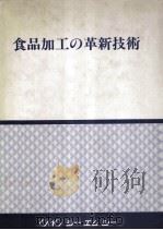 食品加工の革新技術（ PDF版）