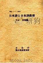 日本語と日本語教育　ー発音?表現編ー（昭和60.01 PDF版）