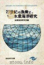 21世紀の漁業と水産海洋研究（ PDF版）