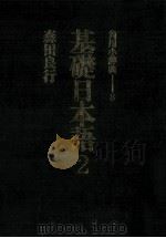 基礎日本語2ー意味と使い方（昭和55.06 PDF版）