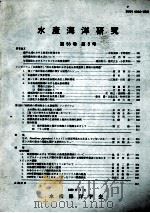 水産海洋研究第53巻　第3号（ PDF版）