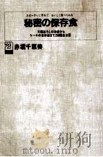秘密の保存食（ PDF版）