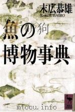 魚の博物事典（ PDF版）
