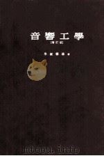 音響工学（昭和37.09 PDF版）