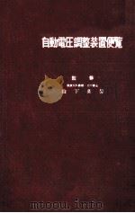 自動電圧調整装置便覧（昭和30.11 PDF版）