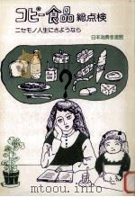コピー食品総点検　ーニセモノ人生にさようならー（ PDF版）