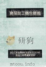 食品加工衛生管理（民国74.09 PDF版）