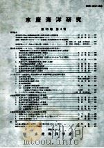 水産海洋研究第53巻　第4号（1989.10 PDF版）