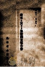 欧米に於ける漁船調査報告書（昭和11.12 PDF版）