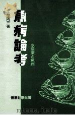 魚病論考　水産業と魚病（ PDF版）