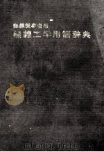 無線工学用語辞典（ PDF版）