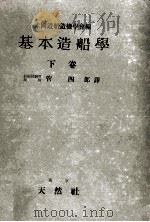 基本造船學（下巻）（昭和18.11 PDF版）