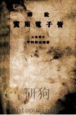解説 実用電子管 昭和33.05 PDF电子版封面 中村新太郎