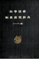 科学技術和英表現辞典〔ハンディ版〕（昭和47.05 PDF版）
