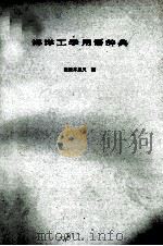 海洋工学用語辞典（昭和49.07 PDF版）