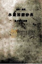 水産用語辞典 PDF电子版封面 金子秀之助