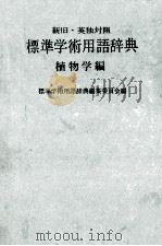 標準学術用語辞典?植物学編（昭和39.01 PDF版）