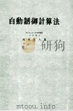 自動制御計算法（昭和33.10 PDF版）