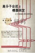 高分子合成と機器測定（ PDF版）