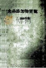 食品添加物便覧　1985年版（昭和60.03 PDF版）