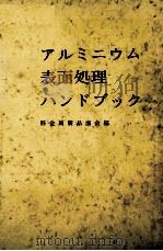 アルミニウム表面処理ハンドブック PDF电子版封面 軽金属製品協会