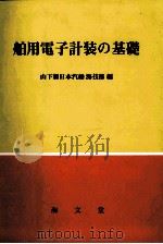 舶用電子記装の基礎（昭和51.06 PDF版）