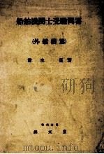 船舶機関士受験問答（昭和30.08 PDF版）