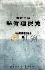 熱管理便覧 昭和47.01 PDF电子版封面 中央熱管理協議会