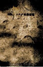 国際コンテナ実務要覧（昭和56.05 PDF版）