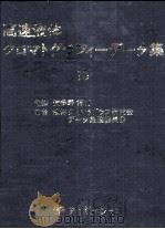 高速液体クロマトグラフィーデータ集  13（昭和55.10 PDF版）