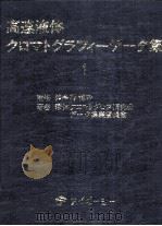 高速液体クロマトグラフィーデータ集  1（昭和53.07 PDF版）