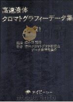 高速液体クロマトグラフィーデータ集  21（昭和57.11 PDF版）