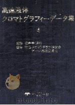 高速液体クロマトグラフィーデータ集  4（昭和52.05 PDF版）