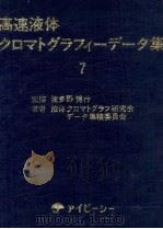 高速液体クロマトグラフィーデータ集  7（昭和53.07 PDF版）