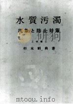 水質汚濁ー現象と防止 昭和49.04 PDF电子版封面 杉木昭典