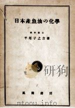 日本産魚油の化學（昭和24.05 PDF版）