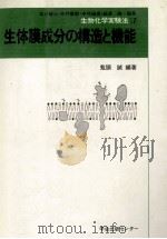 生体膜成分の構造と機能（ PDF版）