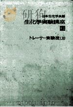 トレーサー実験法（上）（ PDF版）