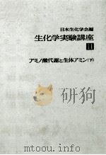 アミノ酸代謝と生体アミン（下）（1977 PDF版）