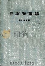日本海藻誌 昭和31.10 PDF电子版封面 岡村金太郎