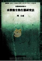 水界微生物生態研究法11（昭和52.10 PDF版）