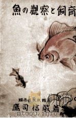 魚の觀察と飼育（昭和17.09 PDF版）