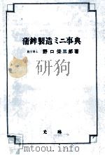 蒲鉾製造辞典（昭和58.07 PDF版）