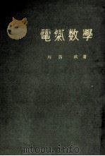 電気数学 昭和25.09 PDF电子版封面 川西武
